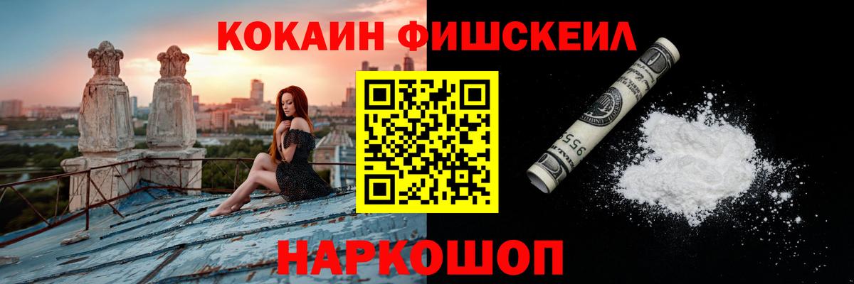 COCAIN Fish Scale  Вход с VPN  КОКАИН Fish Scale  Югорск 